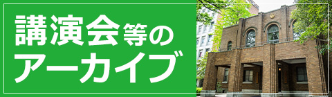 動画等のアーカイブ