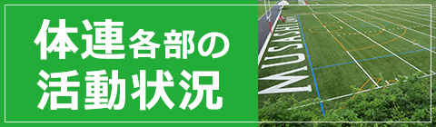 体連各部の活動状況